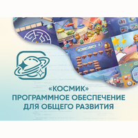 «Космик» Программное обеспечение для общего развития - fgospostavki.ru - Верхняя Пышма