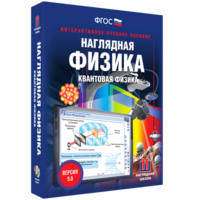 Наглядная физика. Квантовая физика - fgospostavki.ru - Верхняя Пышма