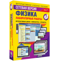 Лабораторные работы по физике 7 класс. Сетевая версия - fgospostavki.ru - Верхняя Пышма