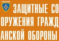 Комплект плакатов "Защитные сооружения ГО" (без обложки) - fgospostavki.ru - Верхняя Пышма