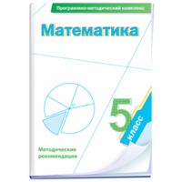 Математика. 5 класс. Программно-методический комплекс - fgospostavki.ru - Верхняя Пышма