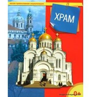 Энциклопедия "Храм" - fgospostavki.ru - Верхняя Пышма