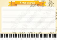Стенд "Нотный стан" - fgospostavki.ru - Верхняя Пышма