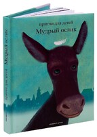Притчи для детей Мудрый ослик - fgospostavki.ru - Верхняя Пышма