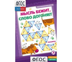 Мысль бежит, слово догоняет - fgospostavki.ru - Верхняя Пышма