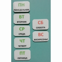 Набор карточек "Дни недели" - fgospostavki.ru - Верхняя Пышма