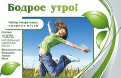 Набор эфирных масел "Бодрое утро" - fgospostavki.ru - Верхняя Пышма