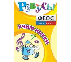 Ребусы "Учим нотки" - fgospostavki.ru - Верхняя Пышма