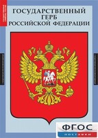 Комплект таблиц. Государственные символы России. - fgospostavki.ru - Верхняя Пышма