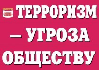 Комплект плакатов "Терроризм — угроза обществу" - fgospostavki.ru - Верхняя Пышма