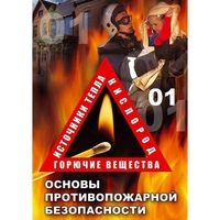 DVD ОБЖ. Основы противопожарной безопасности - fgospostavki.ru - Верхняя Пышма