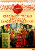 DVD "Русские традиции. Осенние праздники" - fgospostavki.ru - Верхняя Пышма