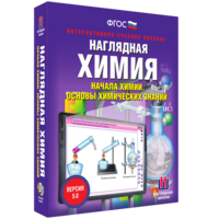 Наглядная химия. Начала химии. Основы химических знаний - fgospostavki.ru - Верхняя Пышма