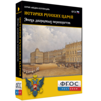 История русских царей. Эпоха дворцовых переворотов - fgospostavki.ru - Верхняя Пышма