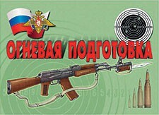 Комплект плакатов "Огневая подготовка" - fgospostavki.ru - Верхняя Пышма