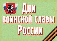 Комплект плакатов "Дни воинской славы России" - fgospostavki.ru - Верхняя Пышма