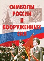 Комплект плакатов "Символы России и ВС" - fgospostavki.ru - Верхняя Пышма