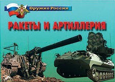 Комплект плакатов "Оружие России. Ракеты и артиллерия" - fgospostavki.ru - Верхняя Пышма