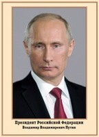 Плакат "Портрет Президента РФ В. В. Путина" - fgospostavki.ru - Верхняя Пышма