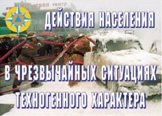 Комплект плакатов "Действия населения в ЧС техногенного характера" - fgospostavki.ru - Верхняя Пышма