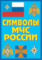 Плакат "Символы МЧС России" - fgospostavki.ru - Верхняя Пышма