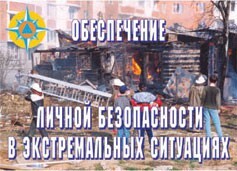 Комплект плакатов "Обеспечение личной безопасности в экстремальных ситуациях" - fgospostavki.ru - Верхняя Пышма