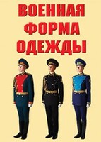 "Военная форма одежды" - комплект плакатов - fgospostavki.ru - Верхняя Пышма