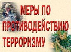Комплект плакатов "Меры по противодействию терроризму" - fgospostavki.ru - Верхняя Пышма