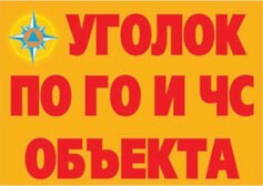 Комплект плакатов "Уголок по ГО и ЧС объекта" - fgospostavki.ru - Верхняя Пышма