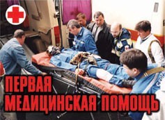Комплект плакатов "Первая медицинская помощь" - fgospostavki.ru - Верхняя Пышма