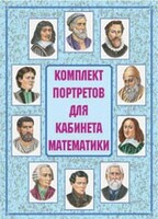 Комплект плакатов "Комплект портретов для кабинета математики" - fgospostavki.ru - Верхняя Пышма