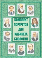 Комплект плакатов "Комплект портретов для кабинета биологии" - fgospostavki.ru - Верхняя Пышма