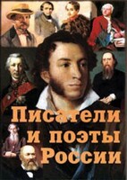 Комплект плакатов "Писатели и поэты России" Выпуск 1. - fgospostavki.ru - Верхняя Пышма