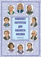 Комплект плакатов "Комплект портретов для кабинета физики (XV в. – 1-я половина XIX в.)" - fgospostavki.ru - Верхняя Пышма