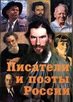 Комплект плакатов "Писатели и поэты России" Выпуск 2. - fgospostavki.ru - Верхняя Пышма
