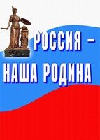 Комплект плакатов "Россия наша Родина" - fgospostavki.ru - Верхняя Пышма