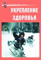 Комплект плакатов "Здоровый образ жизни. Укрепление здоровья" - fgospostavki.ru - Верхняя Пышма