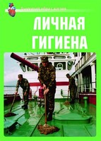 Комплект плакатов "Здоровый образ жизни. Личная гигиена" - fgospostavki.ru - Верхняя Пышма