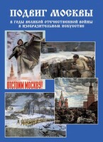 Подарочный альбом "Подвиг Москвы в годы ВОВ в изобразительном искусстве" - fgospostavki.ru - Верхняя Пышма