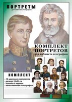 Комплект портретов "Великие путешественники" - fgospostavki.ru - Верхняя Пышма