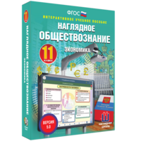 Наглядное обществознание. Экономика. 11 класс - fgospostavki.ru - Верхняя Пышма