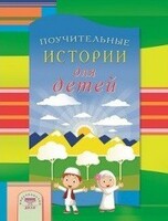 Поучительные истории для детей - fgospostavki.ru - Верхняя Пышма
