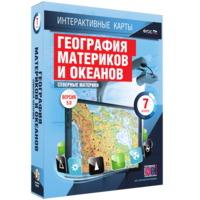 Интерактивные карты. География материков и океанов. 7 класс. Северные материки. - fgospostavki.ru - Верхняя Пышма