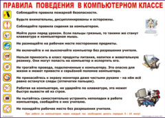 Таблица "Правила поведения в компьютерном классе" (100х140 сантиметров, винил) - fgospostavki.ru - Верхняя Пышма