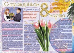 Стенгазета "8 марта" - fgospostavki.ru - Верхняя Пышма