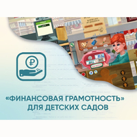 Программное обеспечение «Финансовая грамотность» для детских садов - fgospostavki.ru - Верхняя Пышма