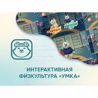 Программное обеспечение «Интерактивная физкультура УМКА» - fgospostavki.ru - Верхняя Пышма