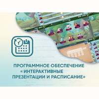 Программное обеспечение «Интерактивные презентации и расписание» - fgospostavki.ru - Верхняя Пышма