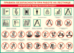 Таблица "Правила безопасности при работе на лестнице" (100х140 сантиметров, винил) - fgospostavki.ru - Верхняя Пышма