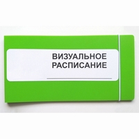 Визуальное расписание дня в папке на 1 разворот. - fgospostavki.ru - Верхняя Пышма